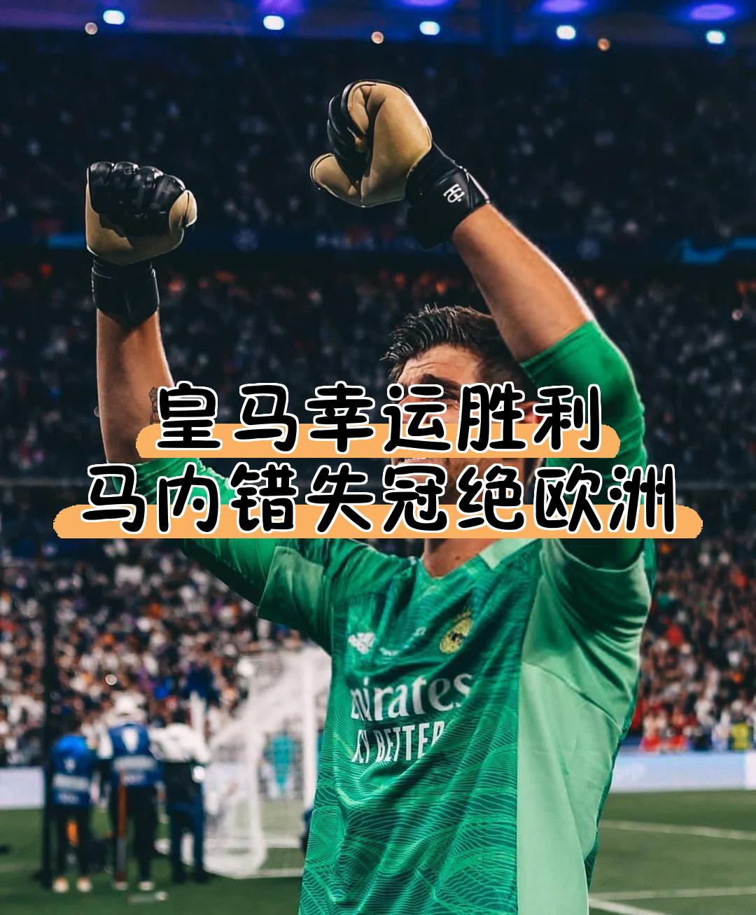 关于马内戴帽，利物浦大逆转成功晋级欧冠半决赛的信息