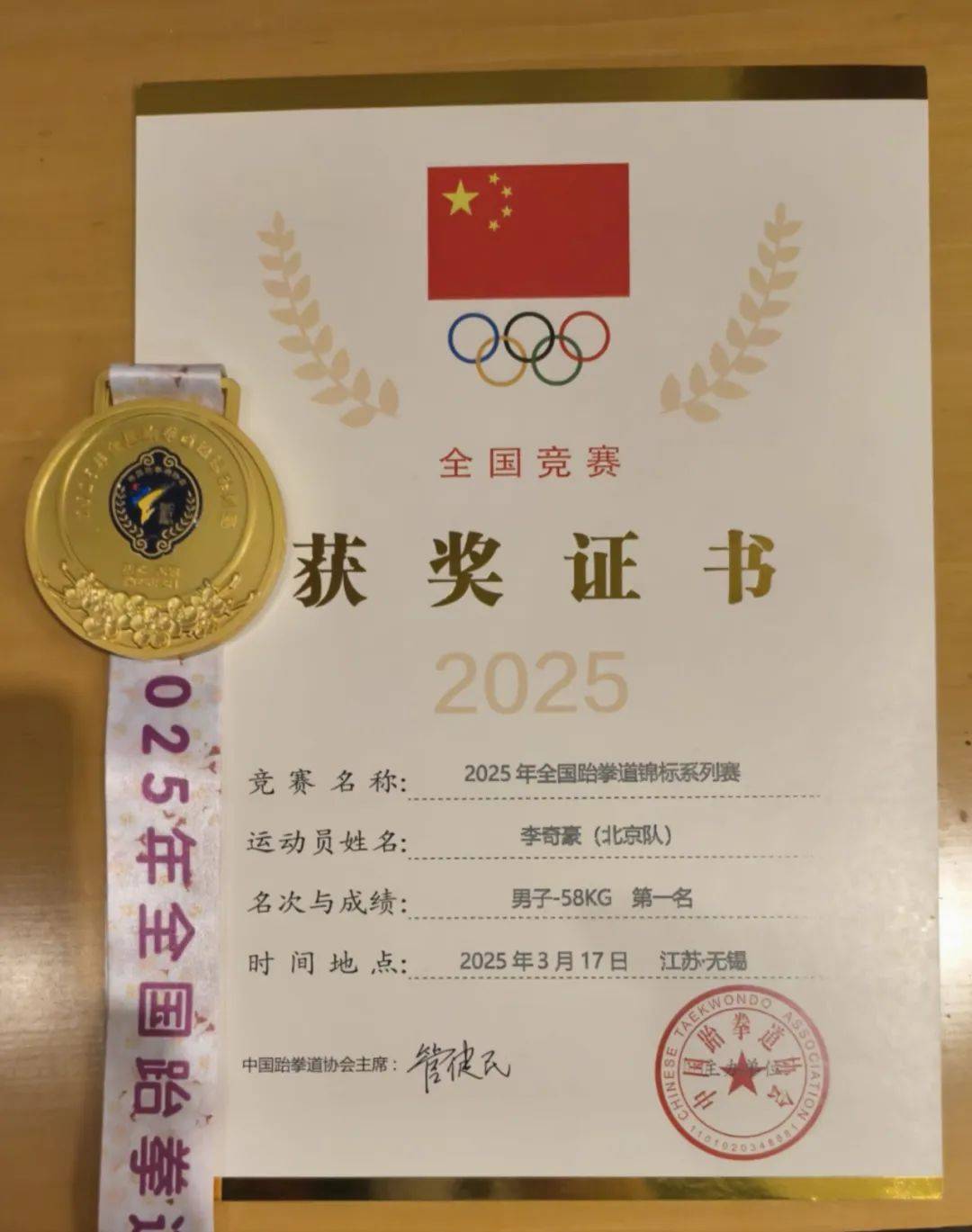 关于跆拳道选手技压群雄夺得金牌的信息