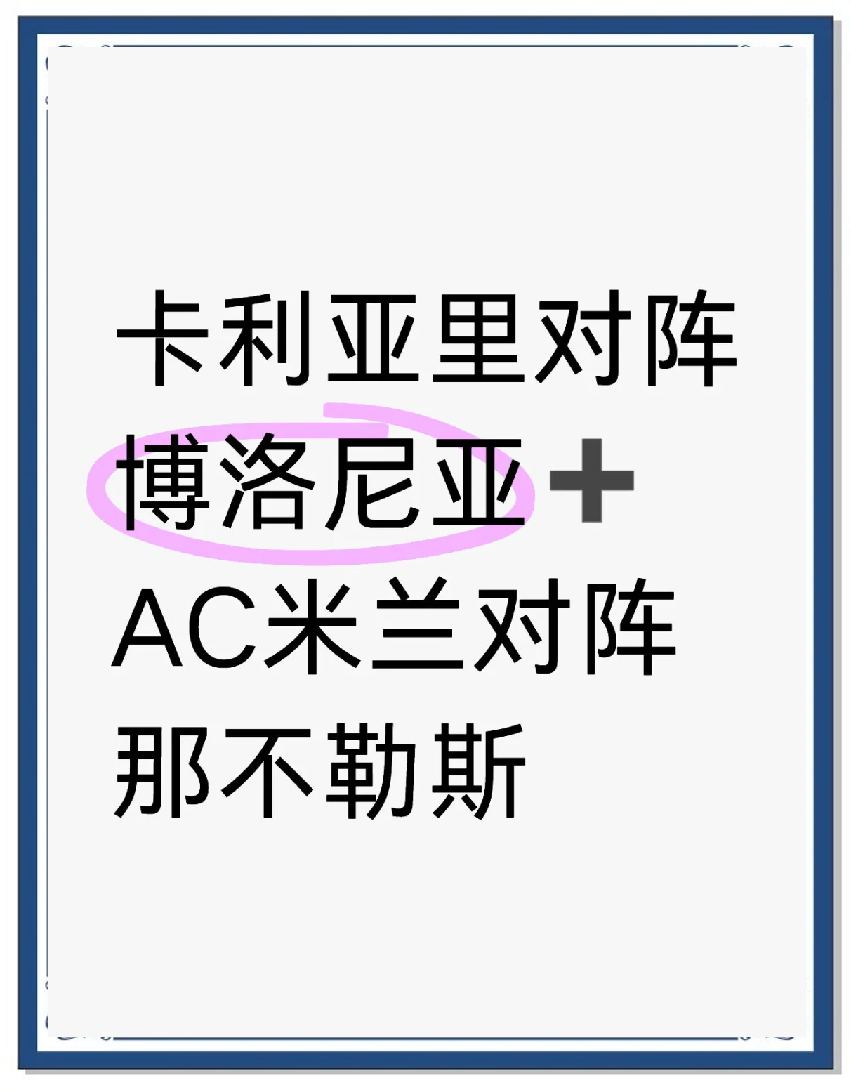 博洛尼亚主场告捷，连胜势头正劲