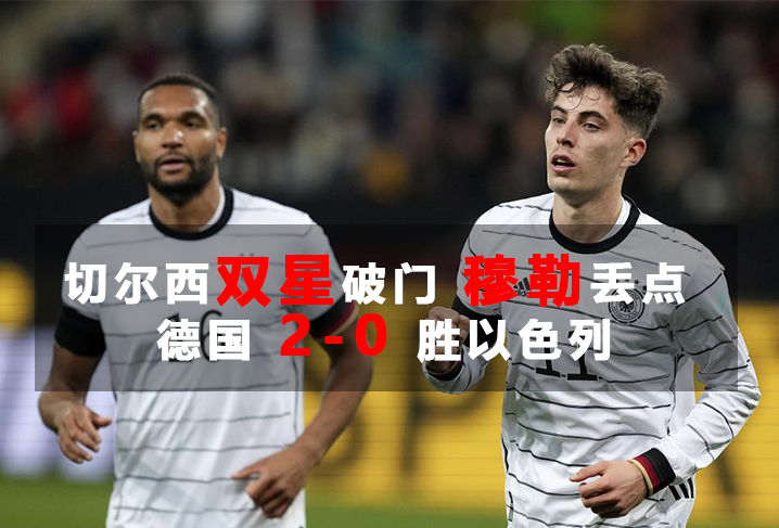 pg电子试玩网-欧洲预选赛：德国-轻取以色列