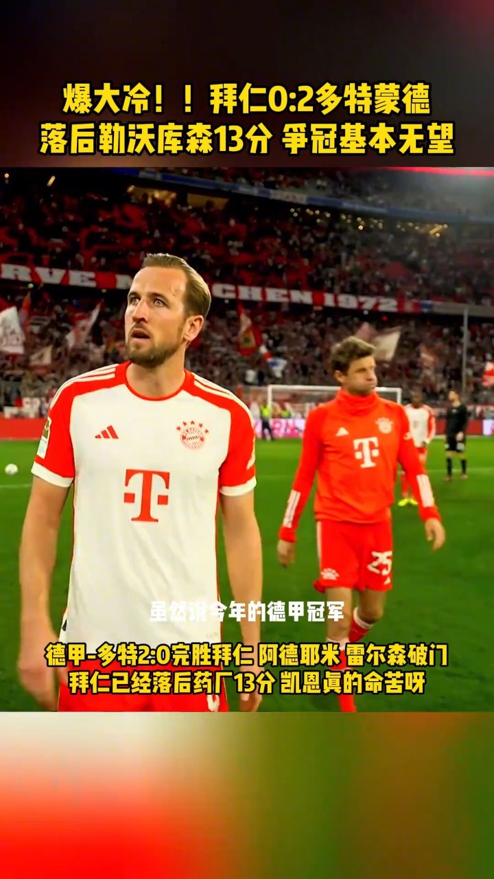 多特不敌拜仁逼平，憾失出局