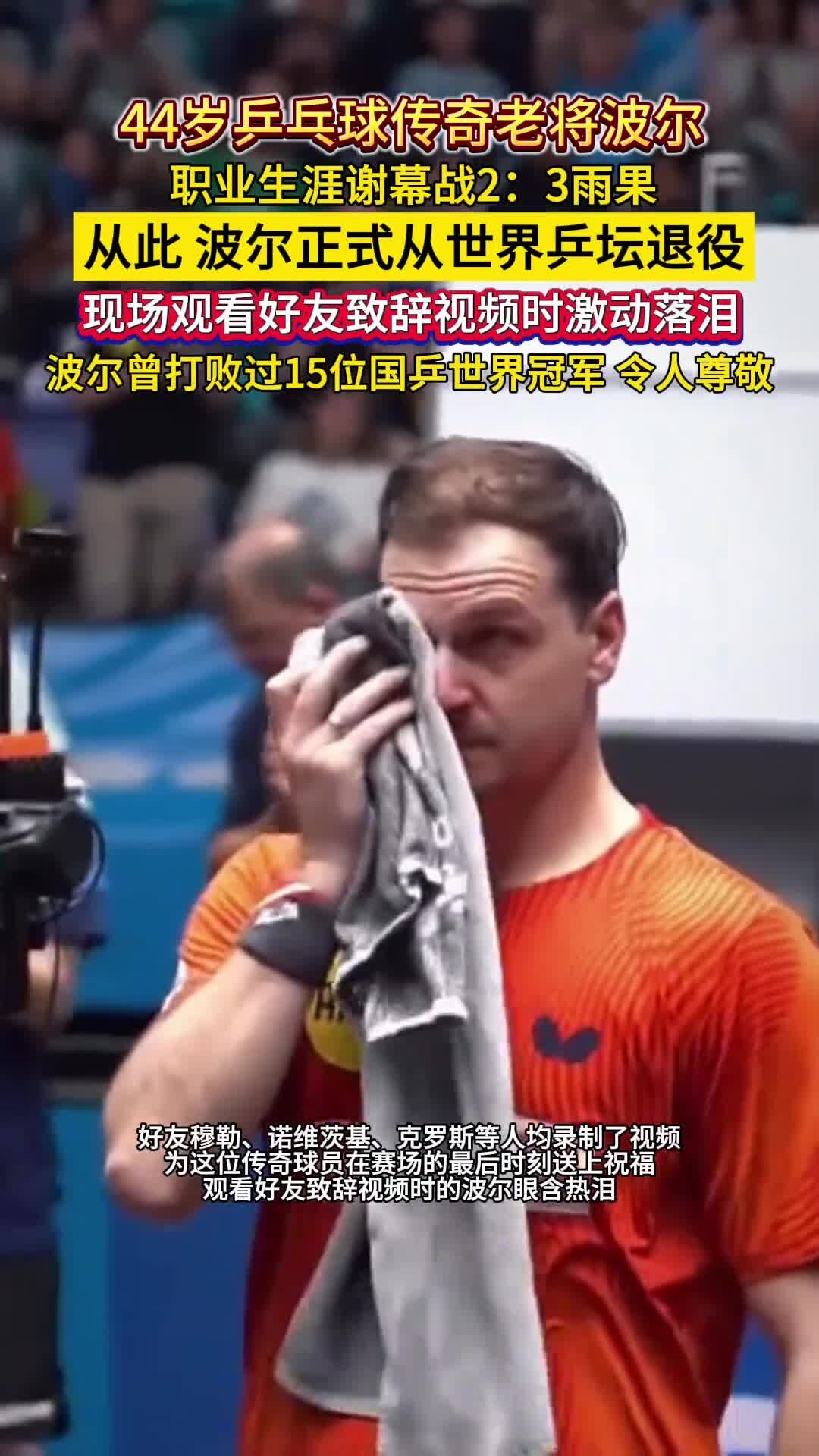 包含德国乒乓球队绝杀瑞典乒乓球队，波尔完成帽子戏法的词条